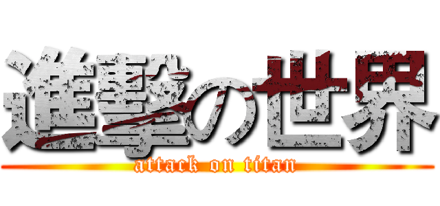 進擊の世界 (attack on titan)
