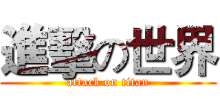 進擊の世界 (attack on titan)