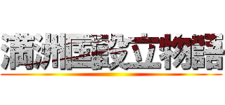 満洲国設立物語 ()