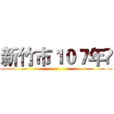 新竹市１０７年 ()