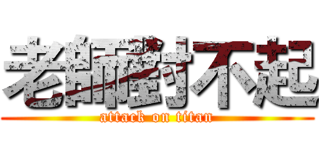 老師對不起 (attack on titan)