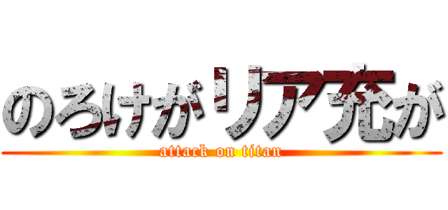 のろけがリア充が (attack on titan)