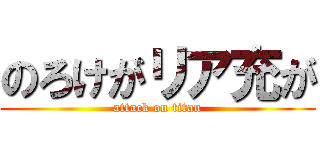 のろけがリア充が (attack on titan)