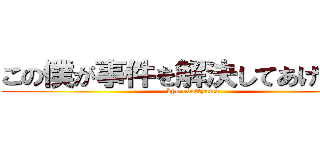 この僕が事件を解決してあげま翔！ (kyo obottyama)