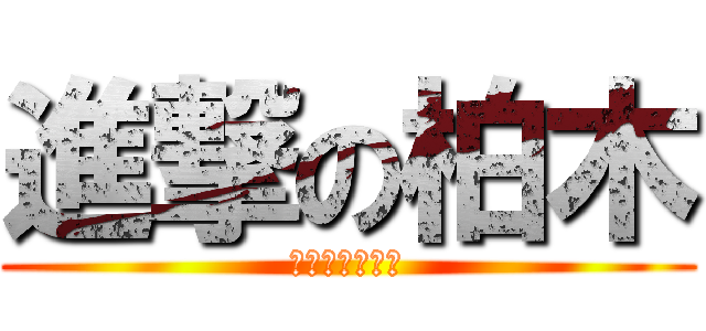 進撃の柏木 (びくドンの首領)