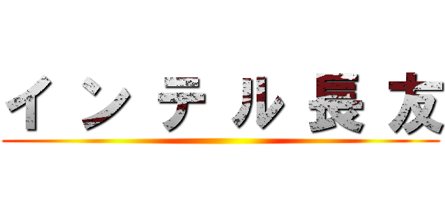 イ ン テ ル 長 友 ()