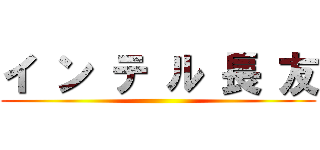 イ ン テ ル 長 友 ()