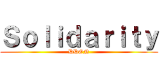 Ｓｏｌｉｄａｒｉｔｙ (DDON)