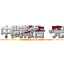 中間報告・完 (interim report)