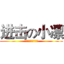 进击の小凛 (背后狗的人很少吧？)