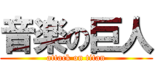 音楽の巨人 (attack on titan)