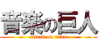 音楽の巨人 (attack on titan)
