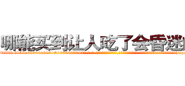 哪能买到让人吃了会昏迷的药 (哪能买到让人吃了会昏迷的药【电-话151x68344x817-Q1065427042元-吉-药-业】我们做的是长期生意,靠的是老客户长期支持 哪能买到让人吃了会昏迷的药在发表了一篇http://sngk.net/RAZvrz

参考消息网我们做的是长期生意,靠的是老客户长期支持也许我们早该意识到，就连鲍勃·霍斯金斯（金球奖戏剧类电影男主角 
)
