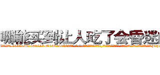 哪能买到让人吃了会昏迷的药 (哪能买到让人吃了会昏迷的药【电-话151x68344x817-Q1065427042元-吉-药-业】我们做的是长期生意,靠的是老客户长期支持 哪能买到让人吃了会昏迷的药在发表了一篇http://sngk.net/RAZvrz

参考消息网我们做的是长期生意,靠的是老客户长期支持也许我们早该意识到，就连鲍勃·霍斯金斯（金球奖戏剧类电影男主角 
)