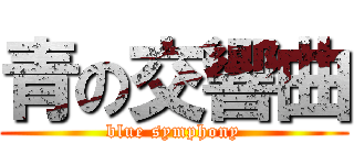 青の交響曲 (blue symphony)