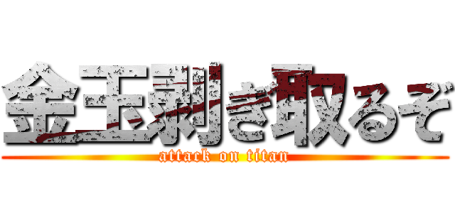 金玉剥ぎ取るぞ (attack on titan)