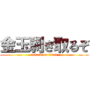 金玉剥ぎ取るぞ (attack on titan)