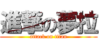 進撃の夢拉 (attack on titan)