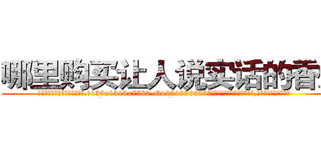 哪里购买让人说实话的香烟 (哪里购买让人说实话的香烟【电.话156x1318x7580-Q1991936399鑫宏药业】我们做的是长期生意,靠的是老客户长期支持
参考消息网2月20日报道 韩媒称，“剩女多、离婚率高的城市，房价一定会上涨。”这是中国经济学家金岩石2016年12月参加在上海举行的房地产相关论坛时说的话。
)
