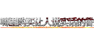哪里购买让人说实话的香烟 (哪里购买让人说实话的香烟【电.话156x1318x7580-Q1991936399鑫宏药业】我们做的是长期生意,靠的是老客户长期支持
参考消息网2月20日报道 韩媒称，“剩女多、离婚率高的城市，房价一定会上涨。”这是中国经济学家金岩石2016年12月参加在上海举行的房地产相关论坛时说的话。
)