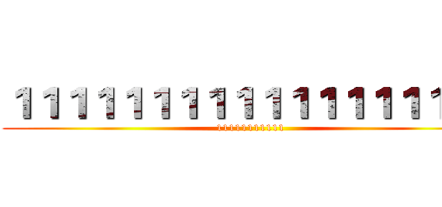 １１１１１１１１１１１１１１１１１１ (11111111111)