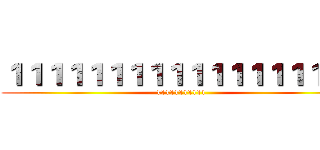 １１１１１１１１１１１１１１１１１１ (11111111111)