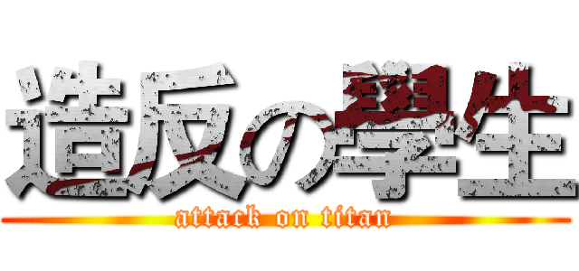 造反の學生 (attack on titan)