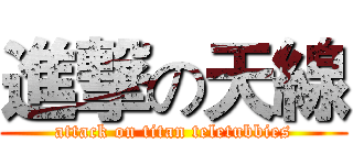 進撃の天線 (attack on titan teletubbies)