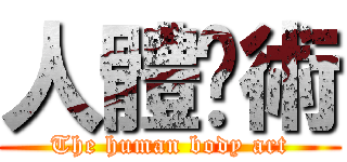 人體兿術 (The human body art)