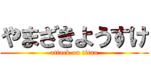 やまざきようすけ (attack on titan)