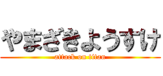 やまざきようすけ (attack on titan)