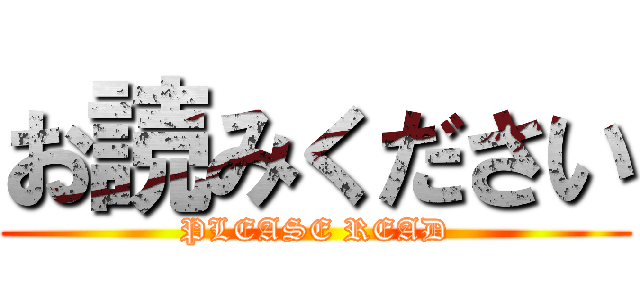 お読みください (PLEASE READ)