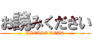 お読みください (PLEASE READ)