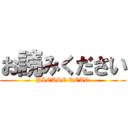 お読みください (PLEASE READ)