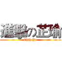 進擊の芷瑜 (Chih Yu)