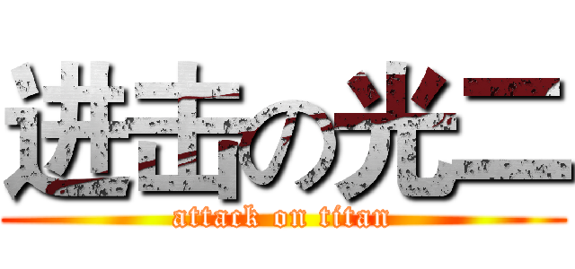 进击の光二 (attack on titan)