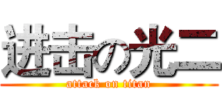 进击の光二 (attack on titan)