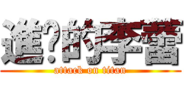 進擊的李蕾 (attack on titan)