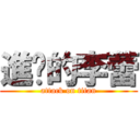 進擊的李蕾 (attack on titan)