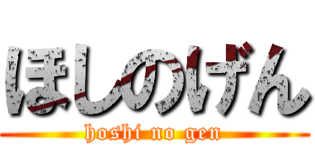 ほしのげん (hoshi no gen)