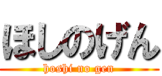 ほしのげん (hoshi no gen)