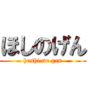 ほしのげん (hoshi no gen)