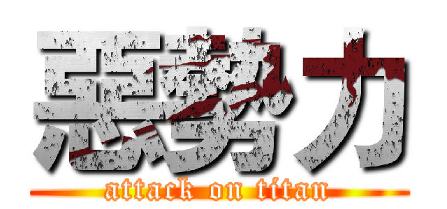 惡勢力 (attack on titan)