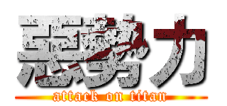 惡勢力 (attack on titan)