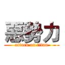 惡勢力 (attack on titan)