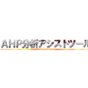 ＡＨＰ分析アシストツール (attack on Analyst)