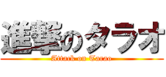 進撃のタラオ (Attack on Tarao)