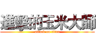 進擊的玉米大師 (attack on titan)