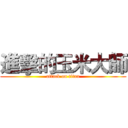 進擊的玉米大師 (attack on titan)