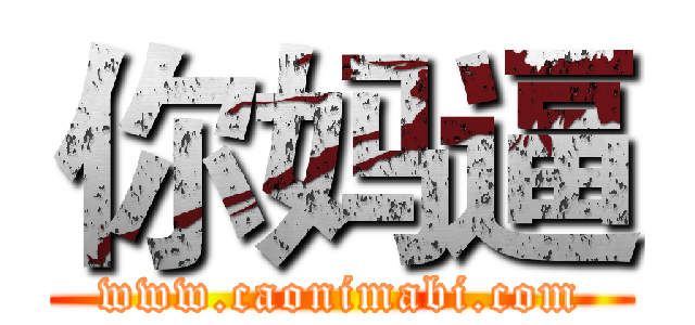 你妈逼 (www.caonimabi.com)